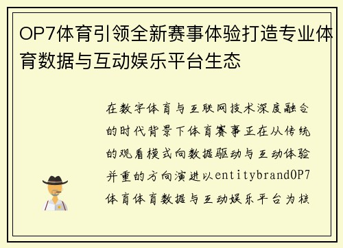 OP7体育引领全新赛事体验打造专业体育数据与互动娱乐平台生态 OP7体育引领全新赛事体验打造专业体育数据与互动娱乐平台生态