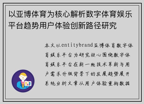 以亚博体育为核心解析数字体育娱乐平台趋势用户体验创新路径研究 以亚博体育为核心解析数字体育娱乐平台趋势用户体验创新路径研究