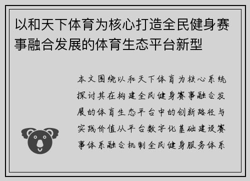 以和天下体育为核心打造全民健身赛事融合发展的体育生态平台新型 以和天下体育为核心打造全民健身赛事融合发展的体育生态平台新型