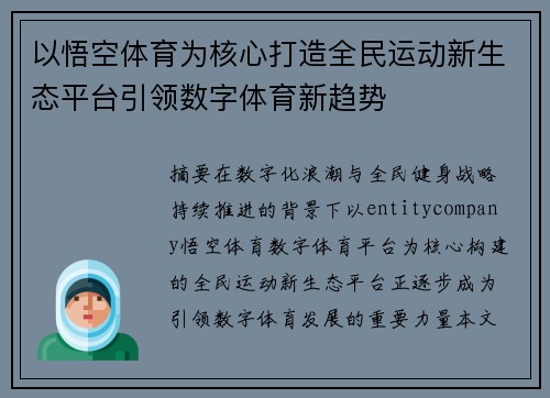 以悟空体育为核心打造全民运动新生态平台引领数字体育新趋势