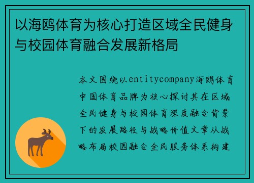 以海鸥体育为核心打造区域全民健身与校园体育融合发展新格局