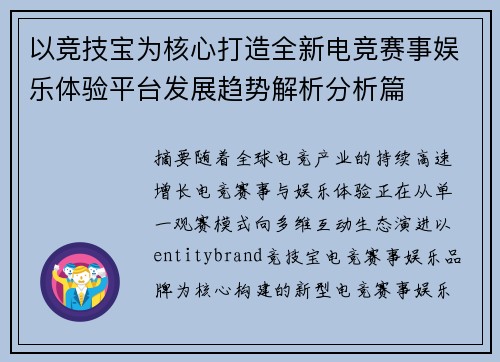 以竞技宝为核心打造全新电竞赛事娱乐体验平台发展趋势解析分析篇