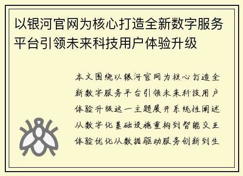 以银河官网为核心打造全新数字服务平台引领未来科技用户体验升级