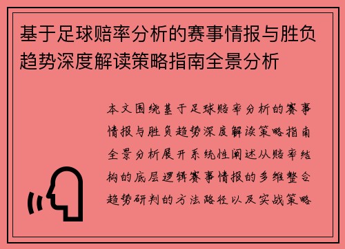 基于足球赔率分析的赛事情报与胜负趋势深度解读策略指南全景分析