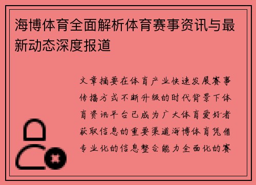 海博体育全面解析体育赛事资讯与最新动态深度报道
