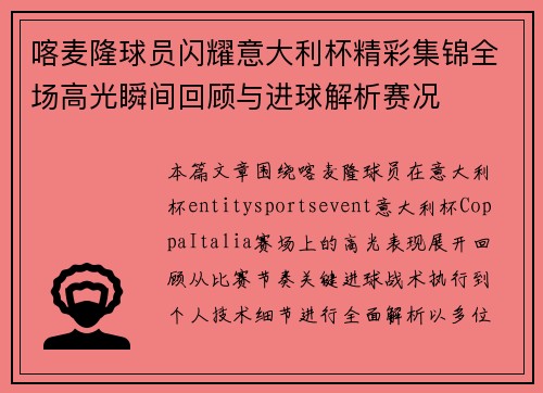 喀麦隆球员闪耀意大利杯精彩集锦全场高光瞬间回顾与进球解析赛况 喀麦隆球员闪耀意大利杯精彩集锦全场高光瞬间回顾与进球解析赛况