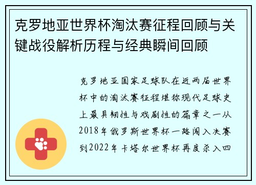 克罗地亚世界杯淘汰赛征程回顾与关键战役解析历程与经典瞬间回顾 克罗地亚世界杯淘汰赛征程回顾与关键战役解析历程与经典瞬间回顾