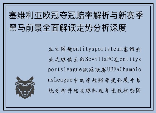 塞维利亚欧冠夺冠赔率解析与新赛季黑马前景全面解读走势分析深度 塞维利亚欧冠夺冠赔率解析与新赛季黑马前景全面解读走势分析深度