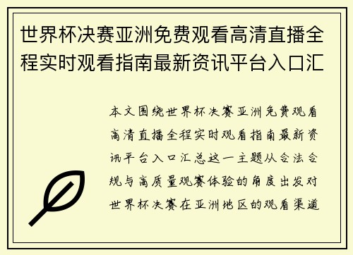 世界杯决赛亚洲免费观看高清直播全程实时观看指南最新资讯平台入口汇总