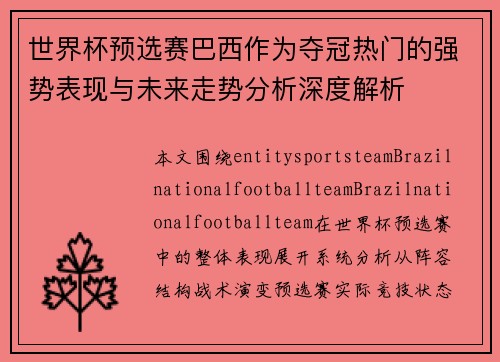世界杯预选赛巴西作为夺冠热门的强势表现与未来走势分析深度解析 世界杯预选赛巴西作为夺冠热门的强势表现与未来走势分析深度解析