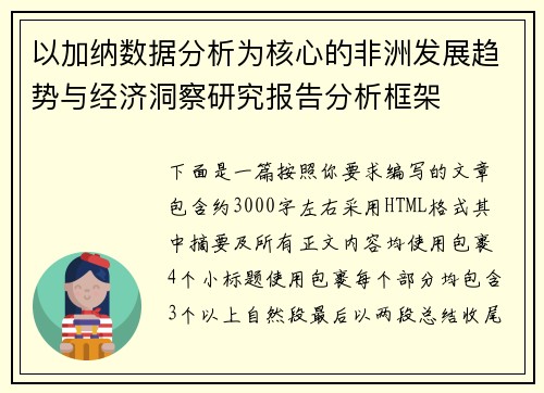 以加纳数据分析为核心的非洲发展趋势与经济洞察研究报告分析框架 以加纳数据分析为核心的非洲发展趋势与经济洞察研究报告分析框架