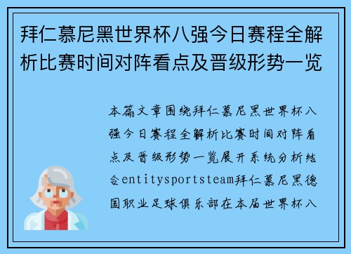 拜仁慕尼黑世界杯八强今日赛程全解析比赛时间对阵看点及晋级形势一览 拜仁慕尼黑世界杯八强今日赛程全解析比赛时间对阵看点及晋级形势一览