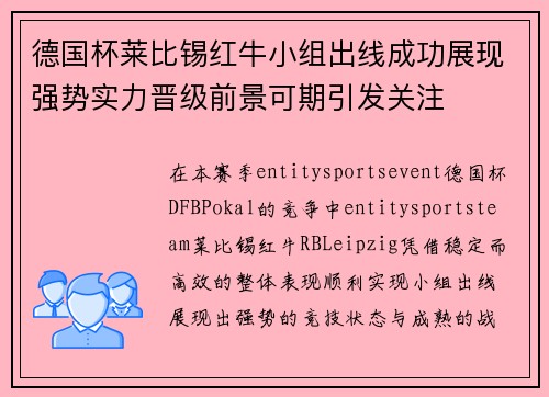 德国杯莱比锡红牛小组出线成功展现强势实力晋级前景可期引发关注 德国杯莱比锡红牛小组出线成功展现强势实力晋级前景可期引发关注