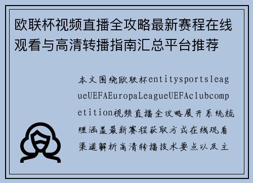 欧联杯视频直播全攻略最新赛程在线观看与高清转播指南汇总平台推荐 欧联杯视频直播全攻略最新赛程在线观看与高清转播指南汇总平台推荐