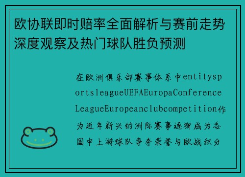 欧协联即时赔率全面解析与赛前走势深度观察及热门球队胜负预测