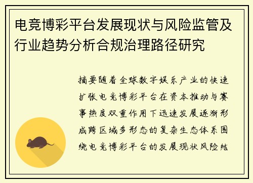 电竞博彩平台发展现状与风险监管及行业趋势分析合规治理路径研究