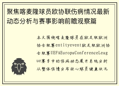 聚焦喀麦隆球员欧协联伤病情况最新动态分析与赛事影响前瞻观察篇