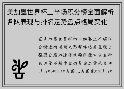 美加墨世界杯上半场积分榜全面解析各队表现与排名走势盘点格局变化 美加墨世界杯上半场积分榜全面解析各队表现与排名走势盘点格局变化
