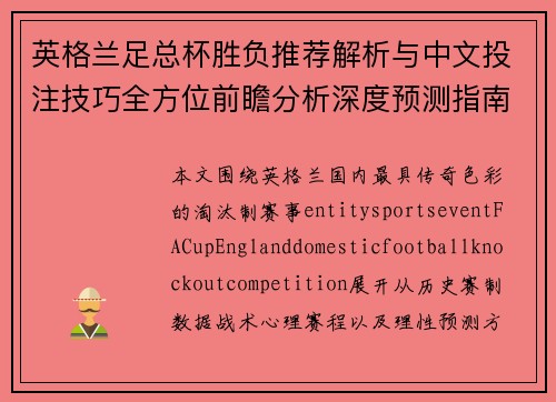 英格兰足总杯胜负推荐解析与中文投注技巧全方位前瞻分析深度预测指南 英格兰足总杯胜负推荐解析与中文投注技巧全方位前瞻分析深度预测指南