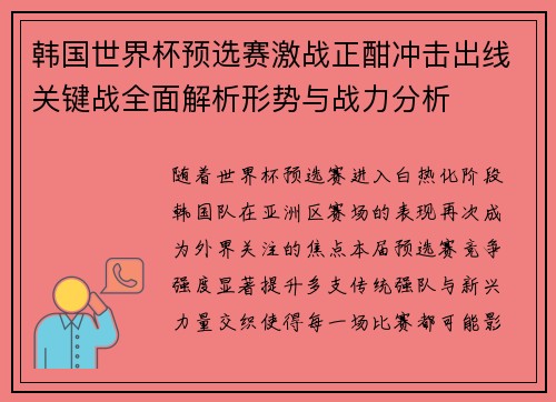 韩国世界杯预选赛激战正酣冲击出线关键战全面解析形势与战力分析