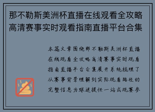 那不勒斯美洲杯直播在线观看全攻略高清赛事实时观看指南直播平台合集 那不勒斯美洲杯直播在线观看全攻略高清赛事实时观看指南直播平台合集