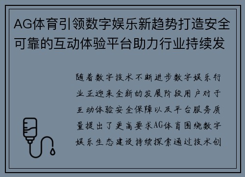 AG体育引领数字娱乐新趋势打造安全可靠的互动体验平台助力行业持续发展 AG体育引领数字娱乐新趋势打造安全可靠的互动体验平台助力行业持续发展