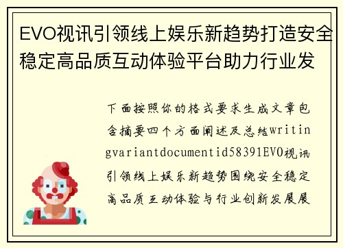 EVO视讯引领线上娱乐新趋势打造安全稳定高品质互动体验平台助力行业发展 EVO视讯引领线上娱乐新趋势打造安全稳定高品质互动体验平台助力行业发展
