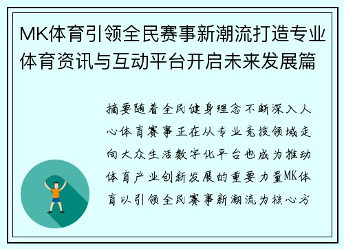 MK体育引领全民赛事新潮流打造专业体育资讯与互动平台开启未来发展篇章 MK体育引领全民赛事新潮流打造专业体育资讯与互动平台开启未来发展篇章