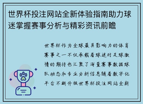 世界杯投注网站全新体验指南助力球迷掌握赛事分析与精彩资讯前瞻