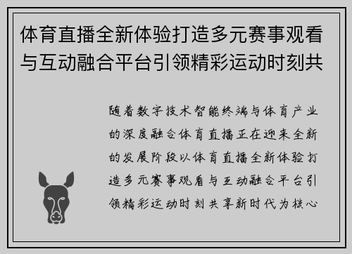 体育直播全新体验打造多元赛事观看与互动融合平台引领精彩运动时刻共享新时代