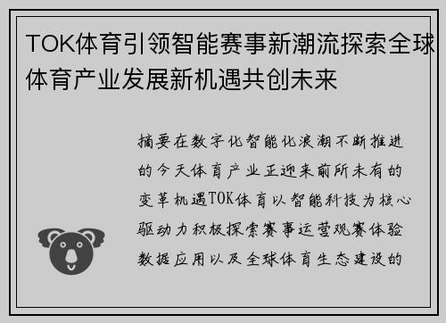 TOK体育引领智能赛事新潮流探索全球体育产业发展新机遇共创未来