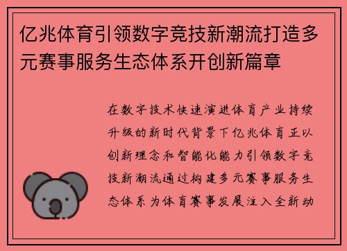 亿兆体育引领数字竞技新潮流打造多元赛事服务生态体系开创新篇章 亿兆体育引领数字竞技新潮流打造多元赛事服务生态体系开创新篇章