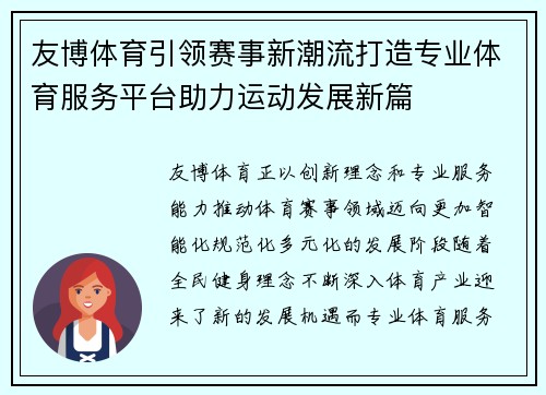 友博体育引领赛事新潮流打造专业体育服务平台助力运动发展新篇 友博体育引领赛事新潮流打造专业体育服务平台助力运动发展新篇