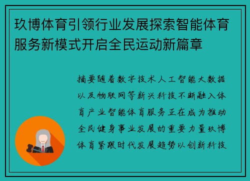 玖博体育引领行业发展探索智能体育服务新模式开启全民运动新篇章 玖博体育引领行业发展探索智能体育服务新模式开启全民运动新篇章