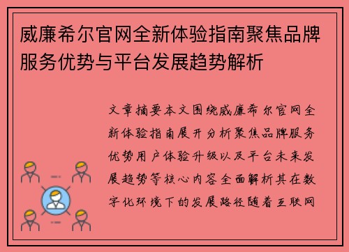 威廉希尔官网全新体验指南聚焦品牌服务优势与平台发展趋势解析 威廉希尔官网全新体验指南聚焦品牌服务优势与平台发展趋势解析