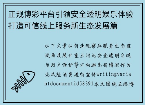 正规博彩平台引领安全透明娱乐体验打造可信线上服务新生态发展篇 正规博彩平台引领安全透明娱乐体验打造可信线上服务新生态发展篇