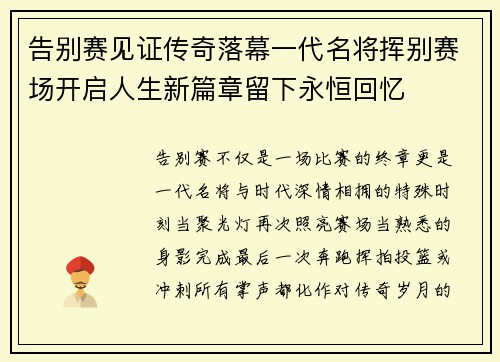 告别赛见证传奇落幕一代名将挥别赛场开启人生新篇章留下永恒回忆 告别赛见证传奇落幕一代名将挥别赛场开启人生新篇章留下永恒回忆