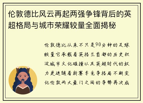伦敦德比风云再起两强争锋背后的英超格局与城市荣耀较量全面揭秘 伦敦德比风云再起两强争锋背后的英超格局与城市荣耀较量全面揭秘
