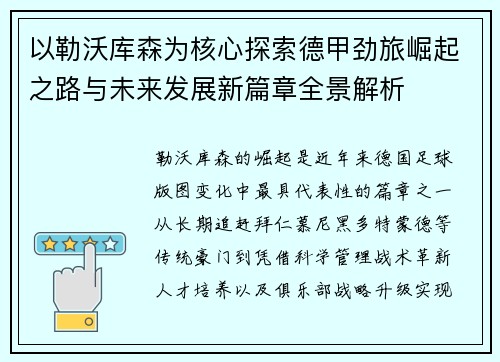 以勒沃库森为核心探索德甲劲旅崛起之路与未来发展新篇章全景解析 以勒沃库森为核心探索德甲劲旅崛起之路与未来发展新篇章全景解析