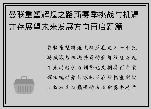 曼联重塑辉煌之路新赛季挑战与机遇并存展望未来发展方向再启新篇 曼联重塑辉煌之路新赛季挑战与机遇并存展望未来发展方向再启新篇
