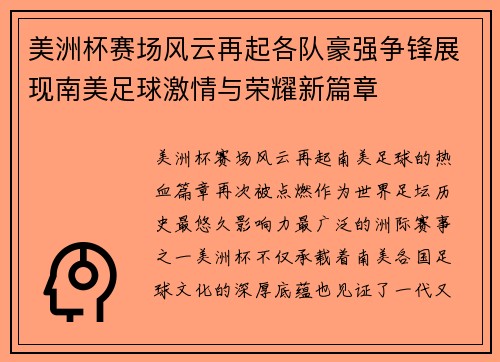 美洲杯赛场风云再起各队豪强争锋展现南美足球激情与荣耀新篇章 美洲杯赛场风云再起各队豪强争锋展现南美足球激情与荣耀新篇章