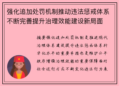 强化追加处罚机制推动违法惩戒体系不断完善提升治理效能建设新局面 强化追加处罚机制推动违法惩戒体系不断完善提升治理效能建设新局面