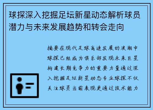 球探深入挖掘足坛新星动态解析球员潜力与未来发展趋势和转会走向 球探深入挖掘足坛新星动态解析球员潜力与未来发展趋势和转会走向