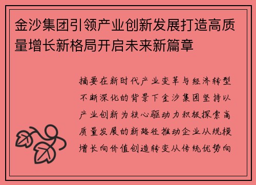 金沙集团引领产业创新发展打造高质量增长新格局开启未来新篇章 金沙集团引领产业创新发展打造高质量增长新格局开启未来新篇章