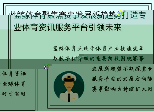 蓝鲸体育聚焦赛事发展新趋势打造专业体育资讯服务平台引领未来 蓝鲸体育聚焦赛事发展新趋势打造专业体育资讯服务平台引领未来