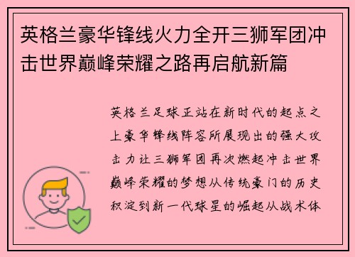 英格兰豪华锋线火力全开三狮军团冲击世界巅峰荣耀之路再启航新篇 英格兰豪华锋线火力全开三狮军团冲击世界巅峰荣耀之路再启航新篇