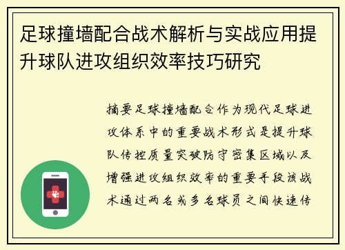 足球撞墙配合战术解析与实战应用提升球队进攻组织效率技巧研究 足球撞墙配合战术解析与实战应用提升球队进攻组织效率技巧研究