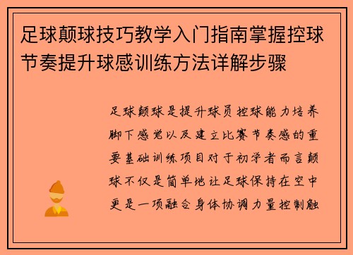 足球颠球技巧教学入门指南掌握控球节奏提升球感训练方法详解步骤 足球颠球技巧教学入门指南掌握控球节奏提升球感训练方法详解步骤