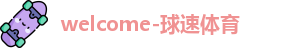 球速体育